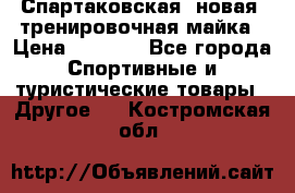 Спартаковская (новая) тренировочная майка › Цена ­ 1 800 - Все города Спортивные и туристические товары » Другое   . Костромская обл.